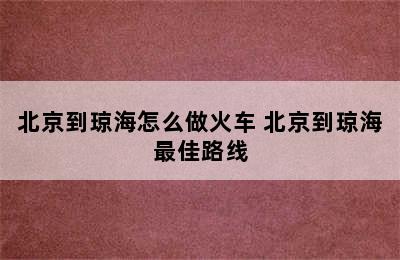 北京到琼海怎么做火车 北京到琼海最佳路线